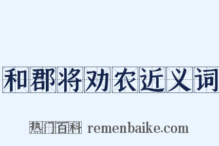 和郡将劝农近义词是什么意思的图片